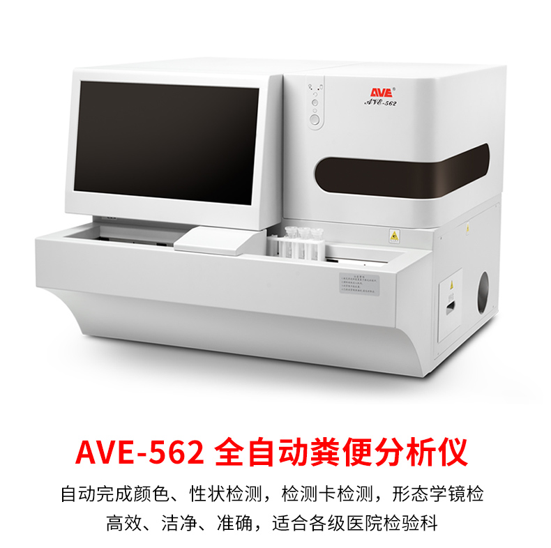爱威全自动粪便分析仪AVE-562 产品简介