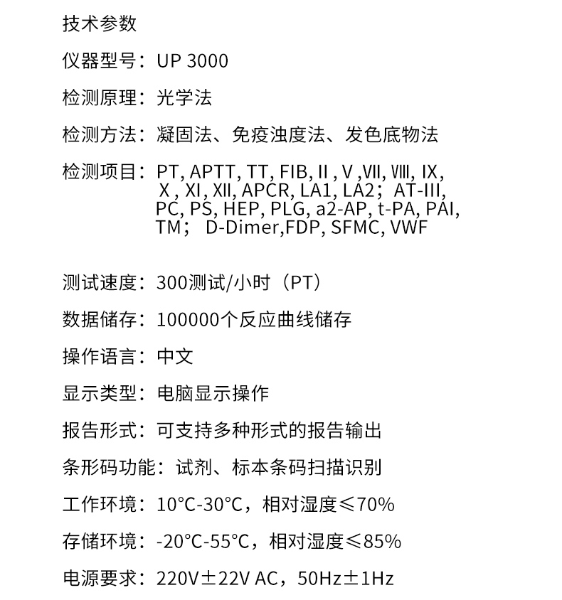 全自动凝血分析仪UP3000 产品参数