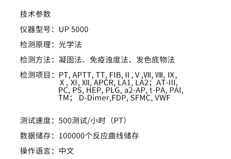 全自动凝血分析仪UP5000 产品参数