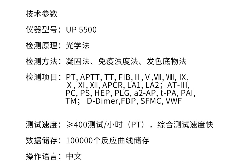 全自动凝血分析仪UP5500 产品参数 全自动凝血分析仪UP5500 产品参数