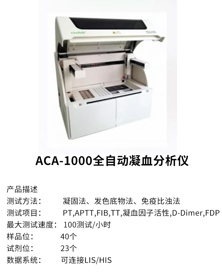 全自动凝血分析仪ACA-1000 产品特点