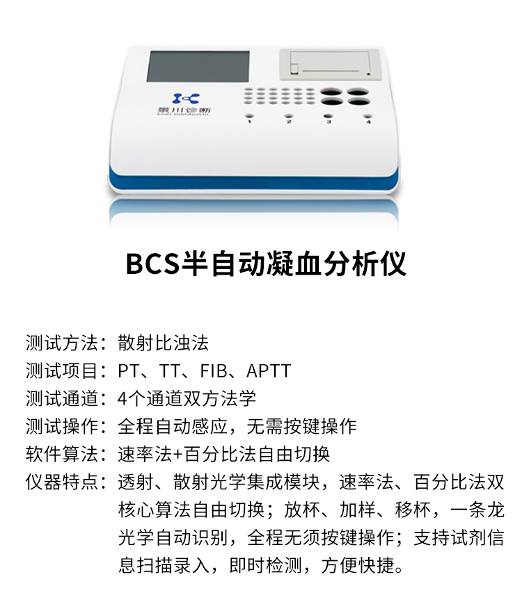 半自动凝血分析仪BCS 产品参数