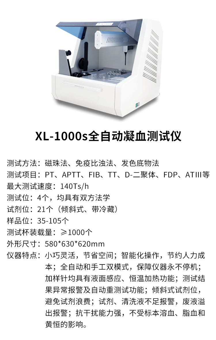 全自动凝血分析仪XL-1000s 产品参数