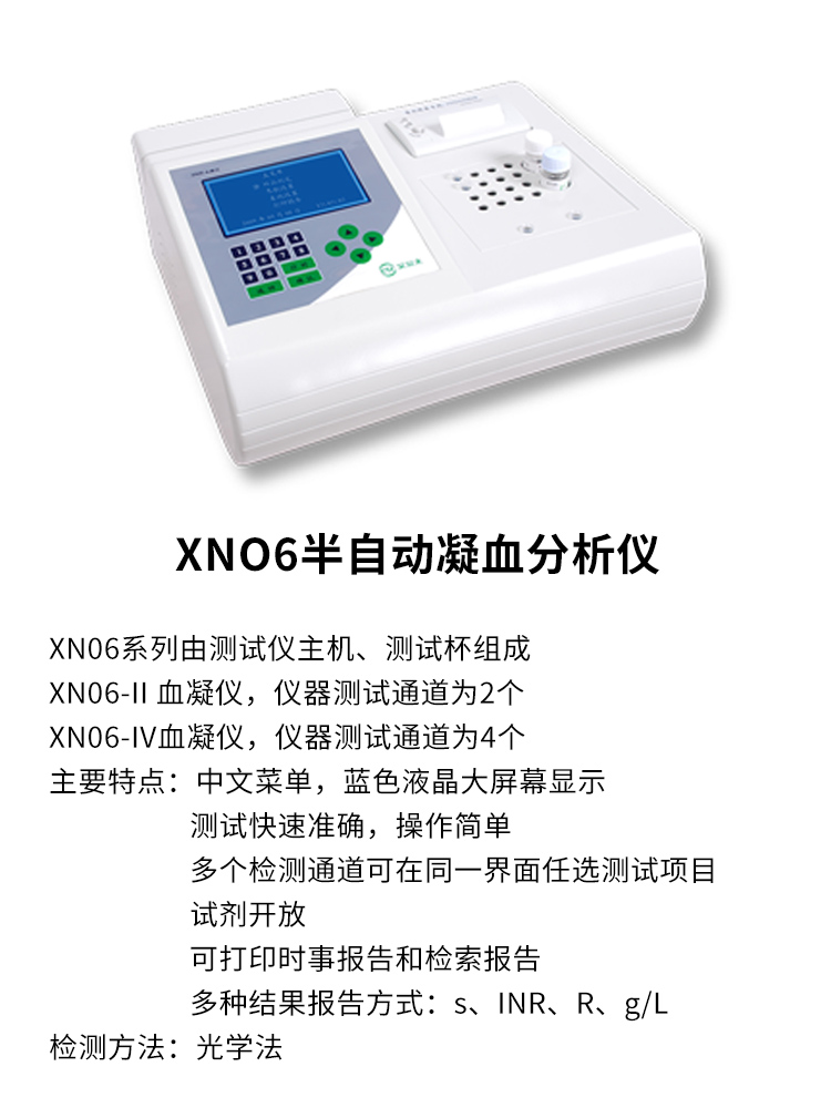 半自动凝血分析仪XNO6 产品特点