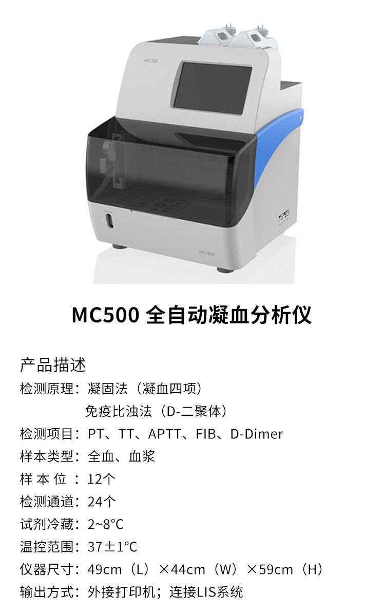 全自动凝血分析仪MC500 产品描述