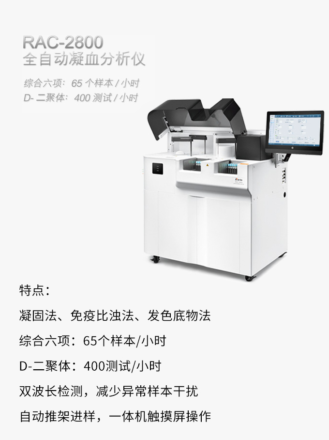 全自动凝血分析仪RAC-2880 产品特点