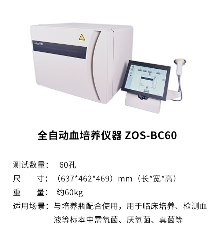 中秀全自动血培养仪ZOS-BC60 产品参数