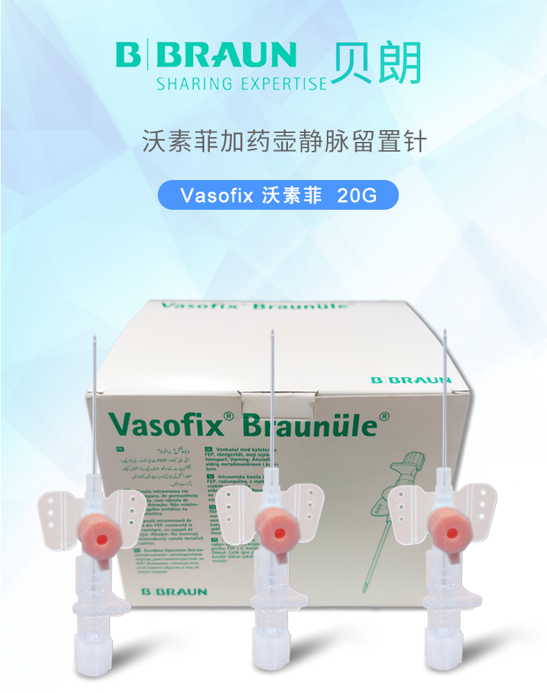 加药壶静脉留置针 Vasofix沃素菲