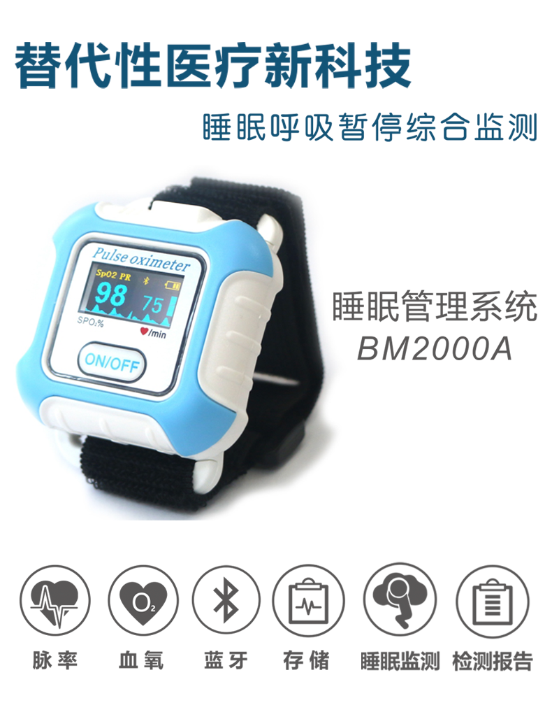 贝瑞 睡眠管理系统 BM2000A 贝瑞 睡眠管理系统 BM2000A