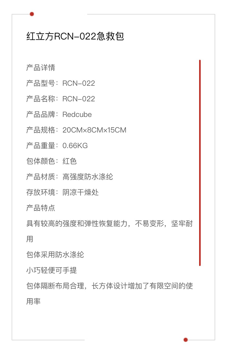红立方 急救包 RCN-022 参数