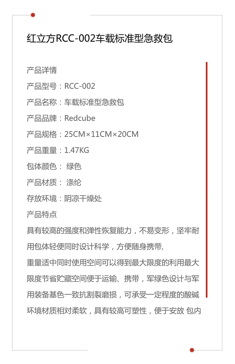 红立方 车载标准型急救包 RCC-002 参数