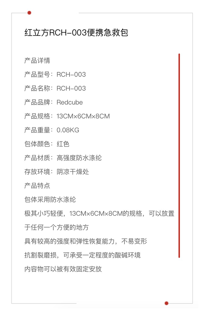 红立方 便携急救包 RCH-003 参数