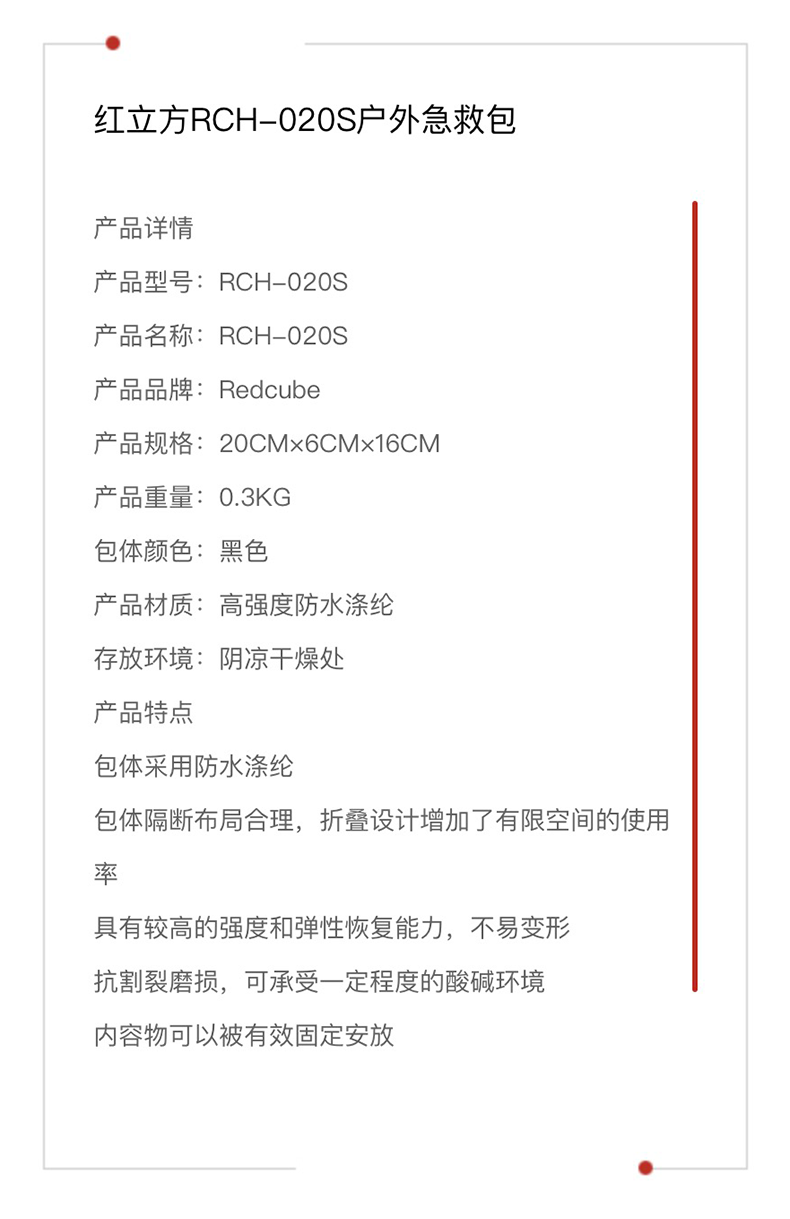 红立方 户外急救包 RCH-020S 参数