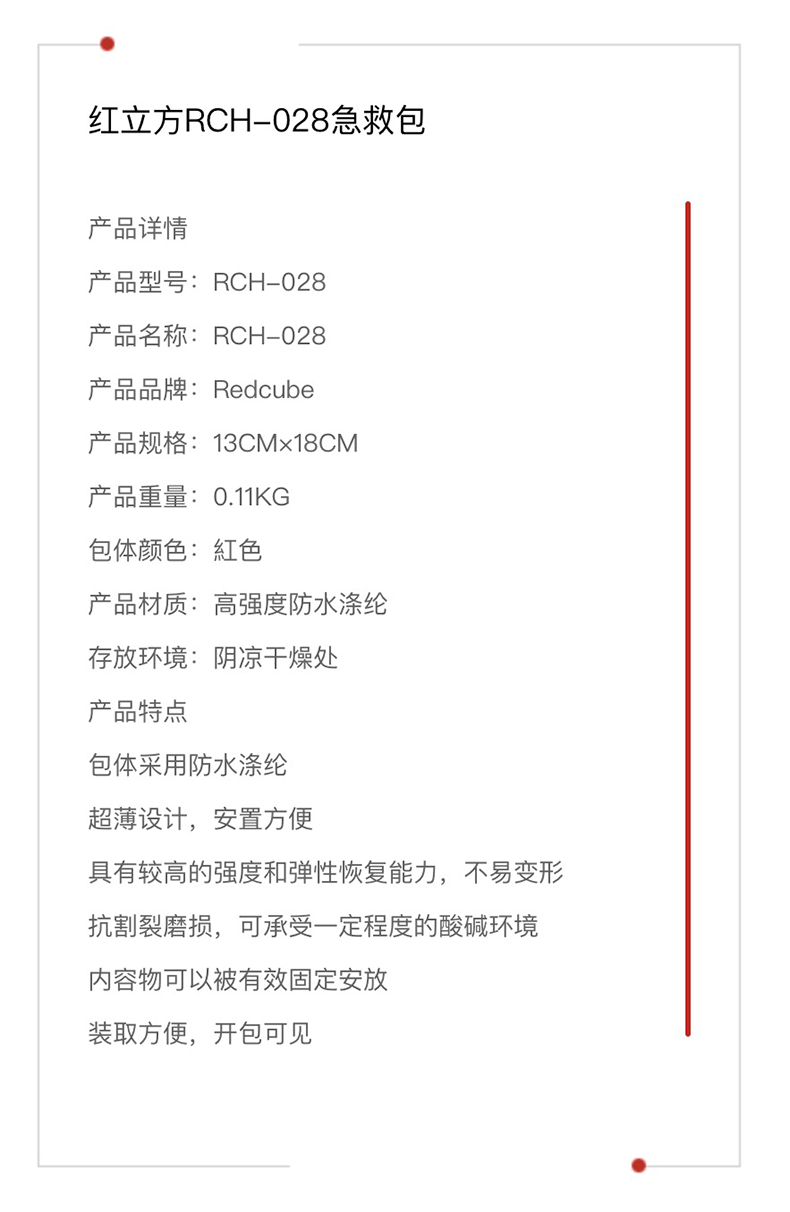 红立方 急救包 RCH-028 参数