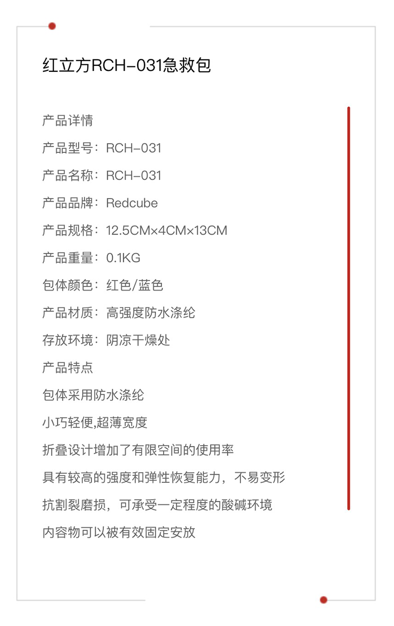 红立方 急救包 RCH-031 参数