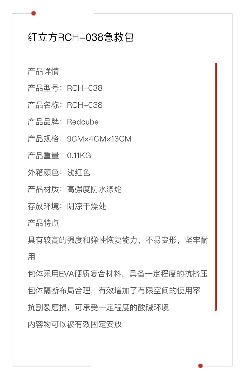 红立方 急救包 RCH-038 参数