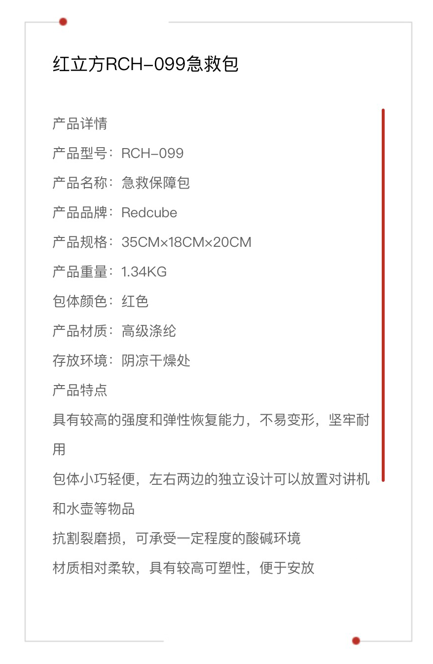 红立方 急救包 RCH-099 参数