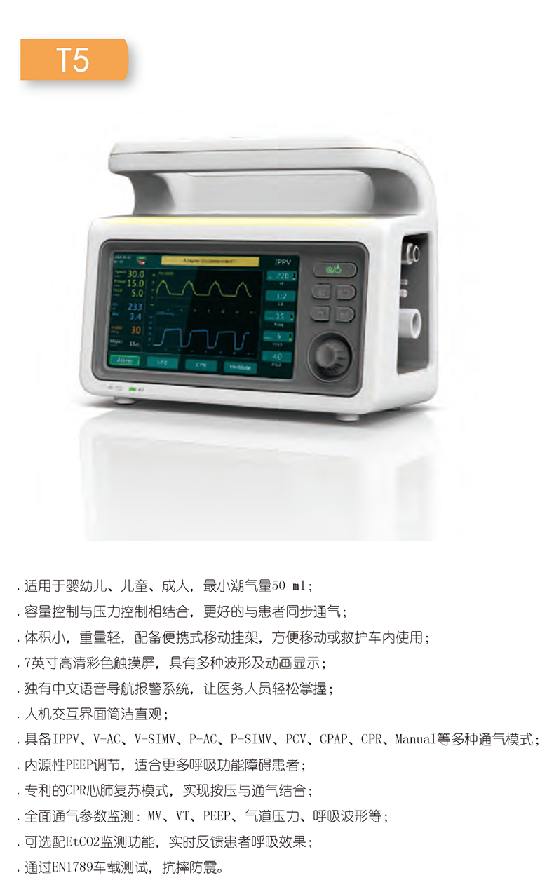 深圳安保 急救转运呼吸机 T5 参数