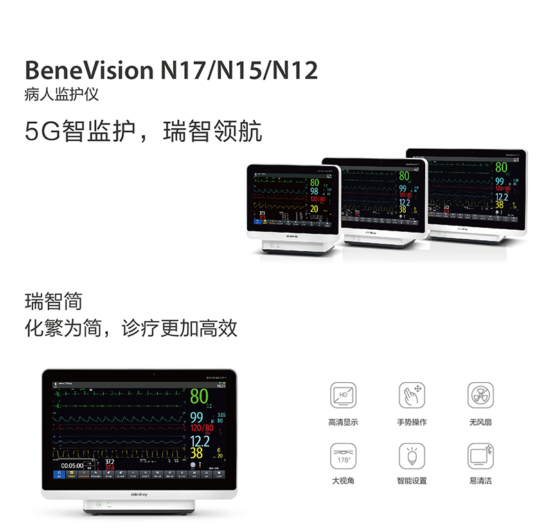 迈瑞 病人监护仪 BeneVision N17/N15/N12