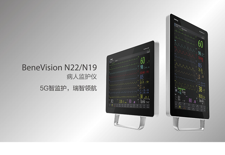 迈瑞 病人监护仪 BeneVision N22/N19