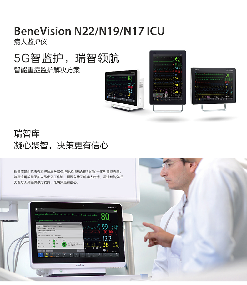 迈瑞 病人监护仪 BeneVision N22/ N19/N17 ICU 迈瑞 病人监护仪 BeneVision N22/ N19/N17 ICU