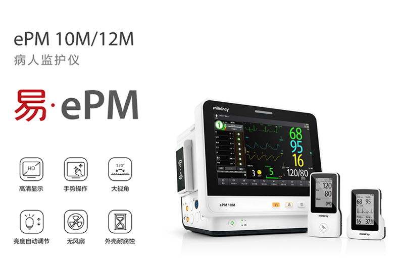 迈瑞 病人监护仪 ePM 10M/12M