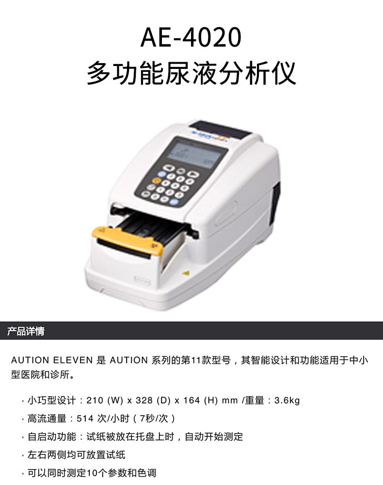 爱科来全自动尿液分析仪AE-4020