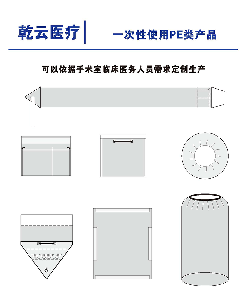 乾云一次性使用PE类产品