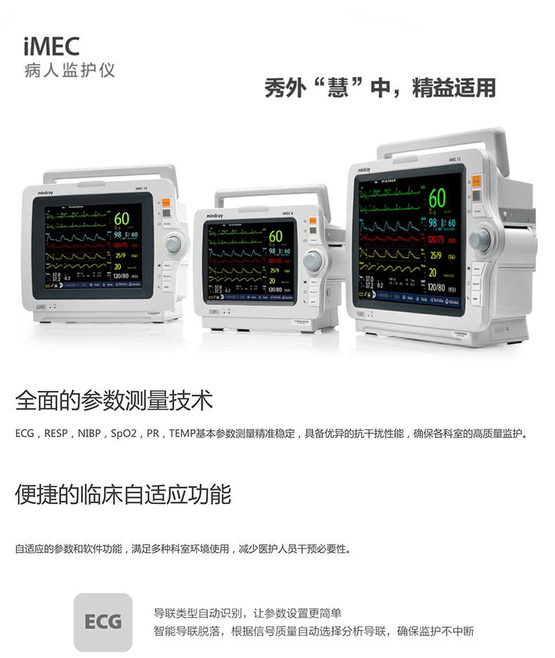 迈瑞 病人监护仪 iMEC8/10/12