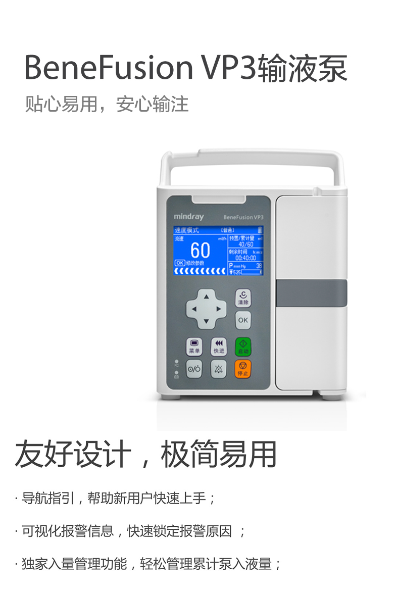 深圳迈瑞输液泵benefusionvp3