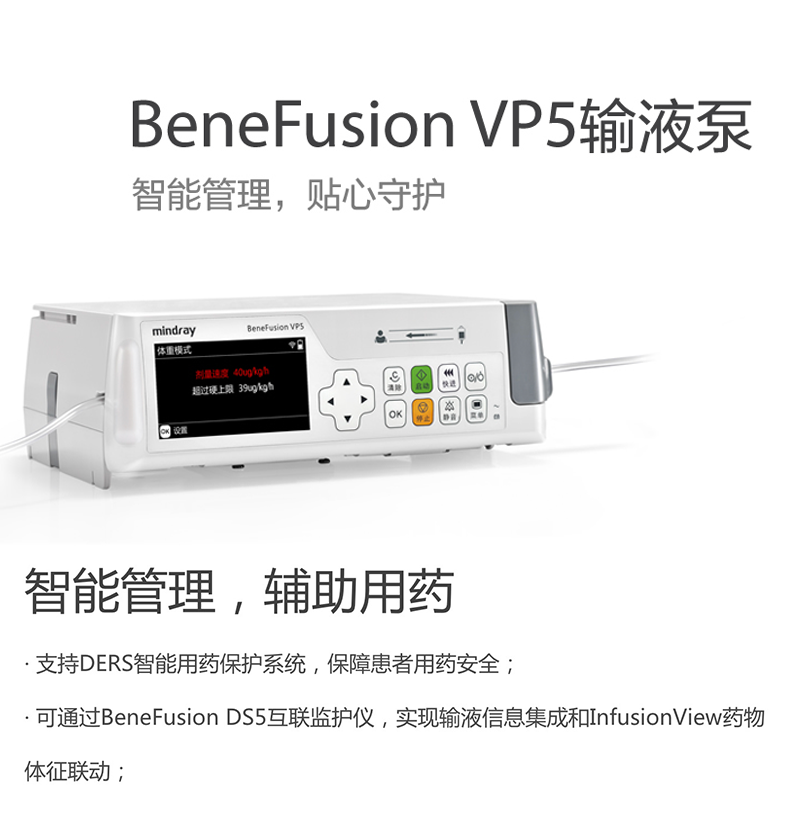 迈瑞 输液泵 BeneFusion VP5