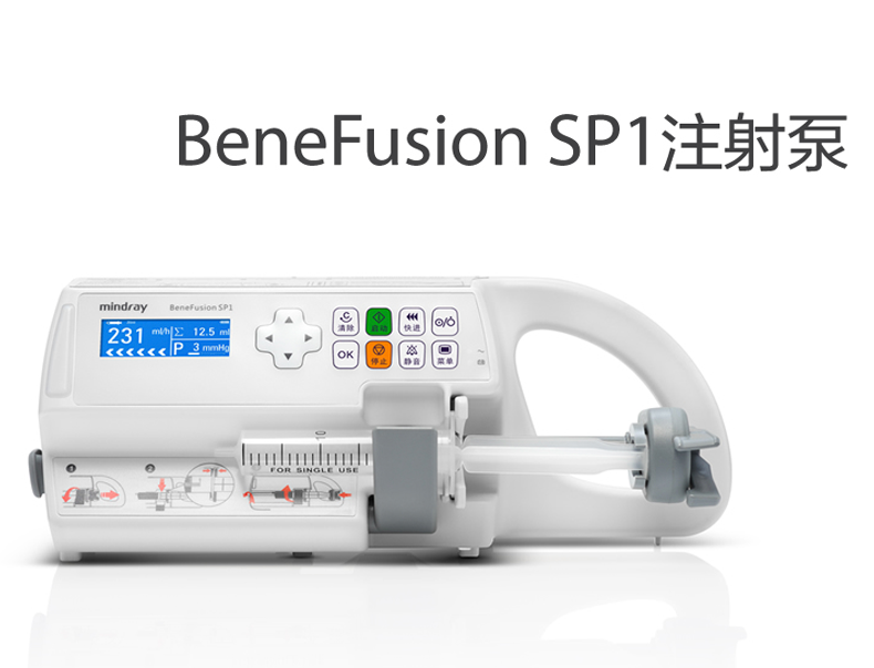 迈瑞注射泵 BeneFusion SP1