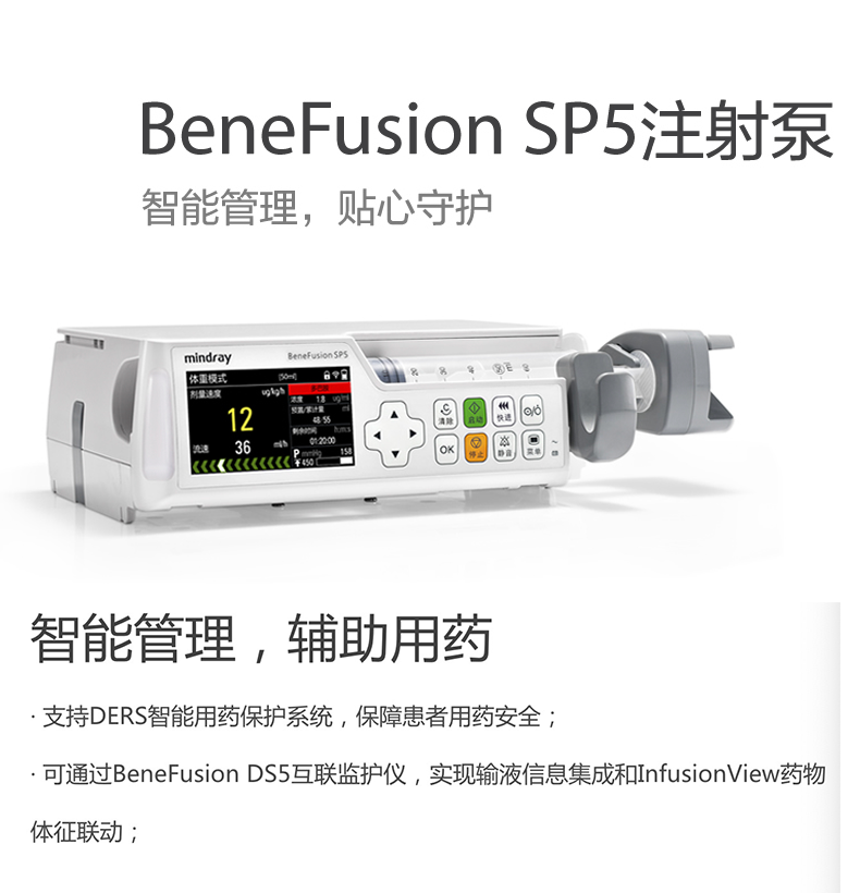 迈瑞注射泵BeneFusion SP5