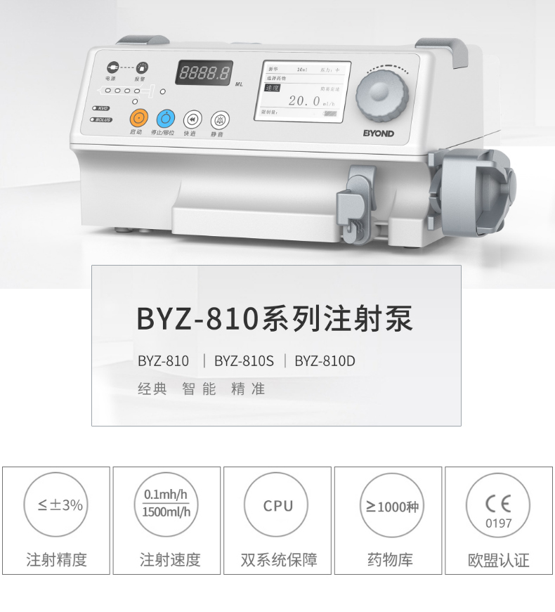 比扬 注射泵 BYZ-810D