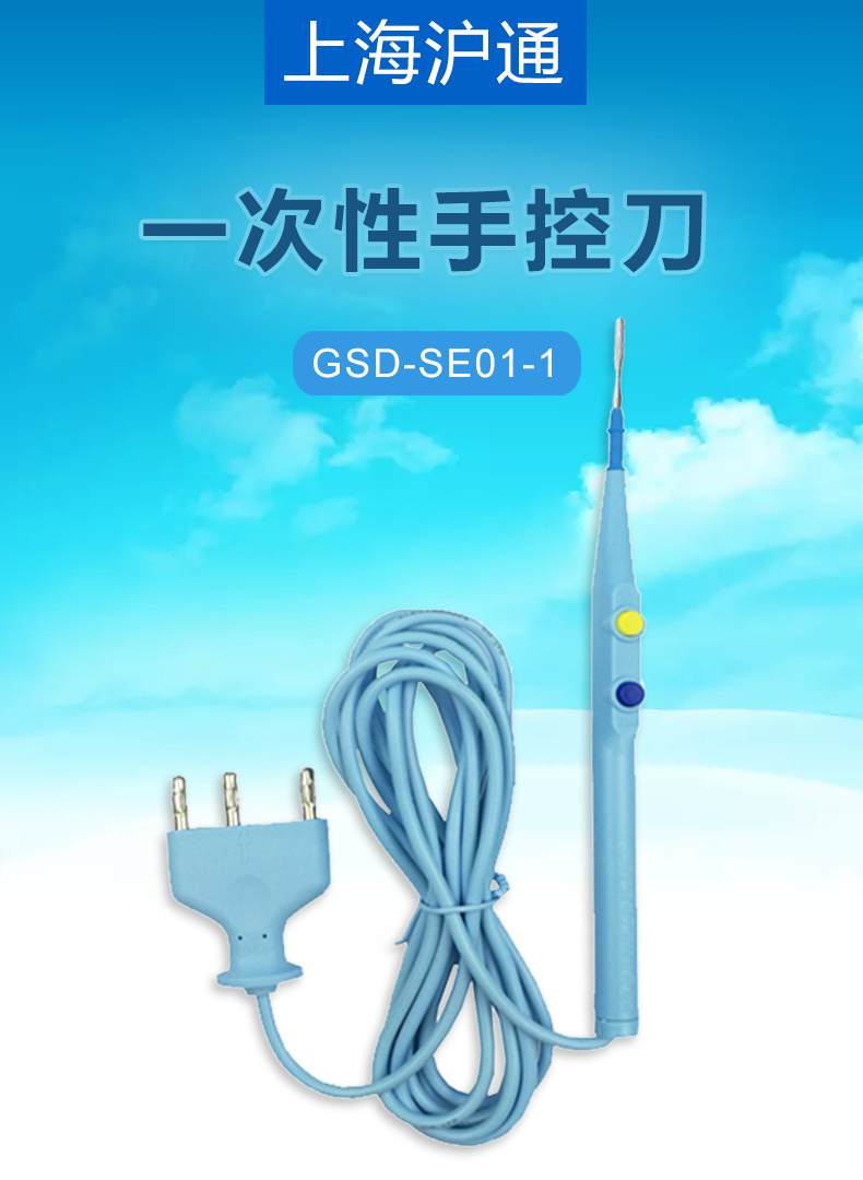 一次性手控刀  GSD-SE01-1