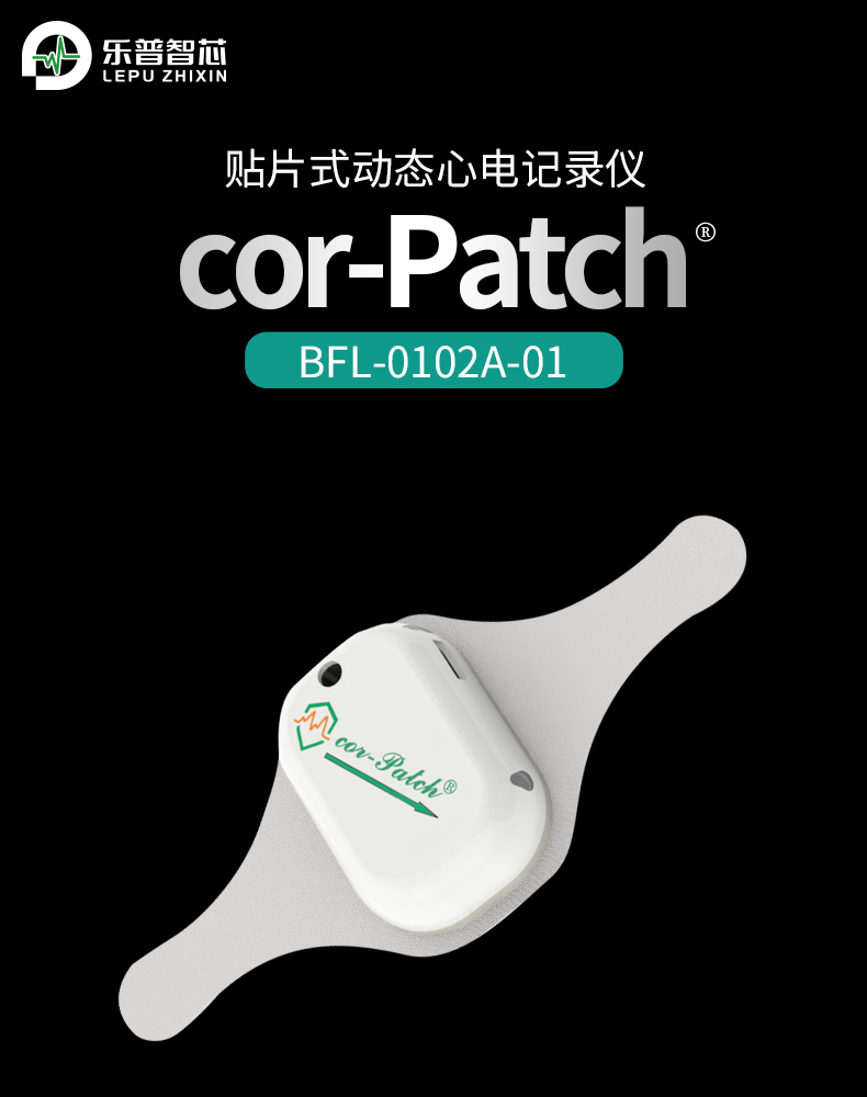 乐普贴片式动态心电记录仪Cor-Patch