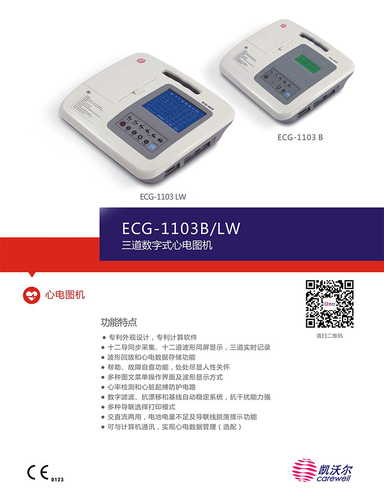 凯沃尔三道数字式心电图机ECG-1103LW  