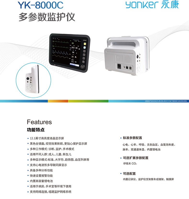 永康多参数监护仪 YK-8000C 永康多参数监护仪 YK-8000C