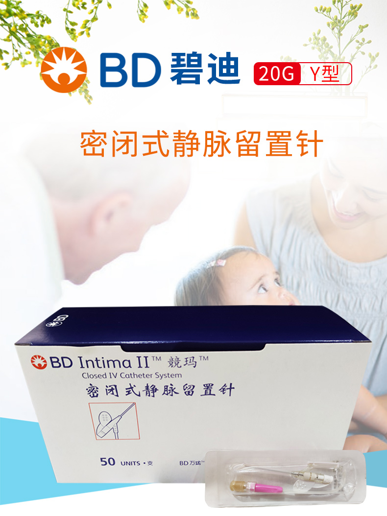 BD 碧迪静脉留置针20G Y型 Intima II 竸玛 密闭式