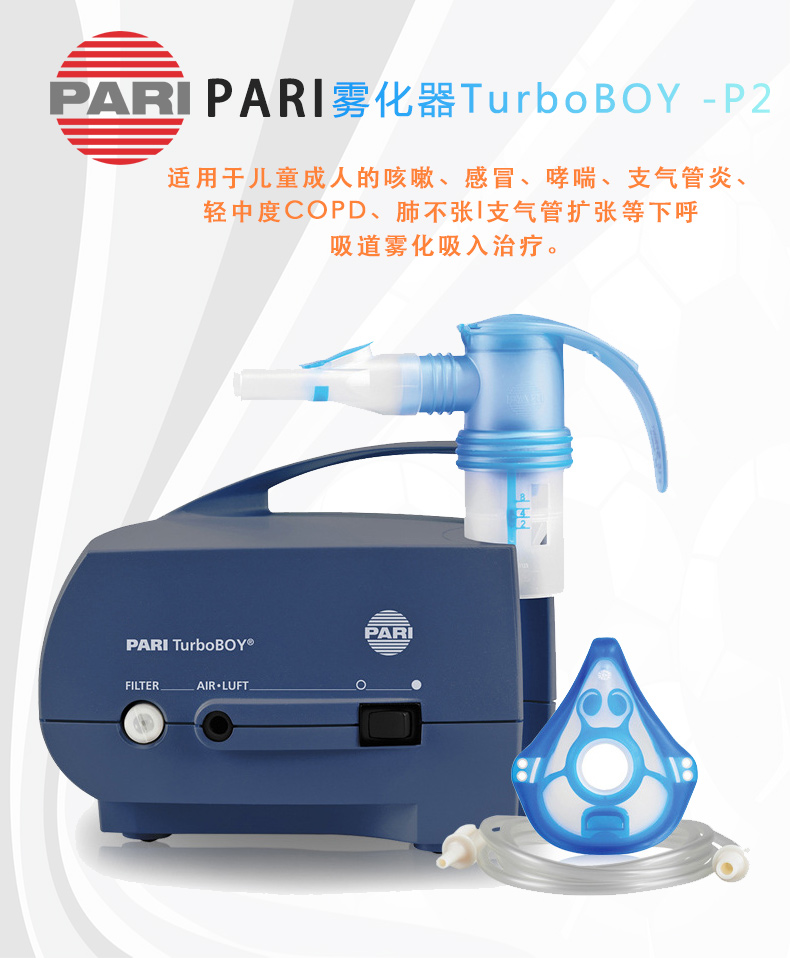 PARI 德国帕瑞雾化器TurboBOY -P2（085G3255P2