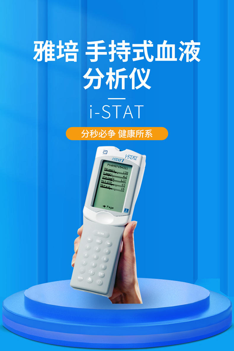 雅培Abbott 手持式血液分析仪i-STAT 300-G
