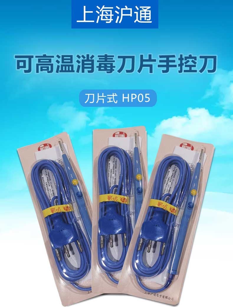 沪通 高频电刀刀片手控刀 HP05