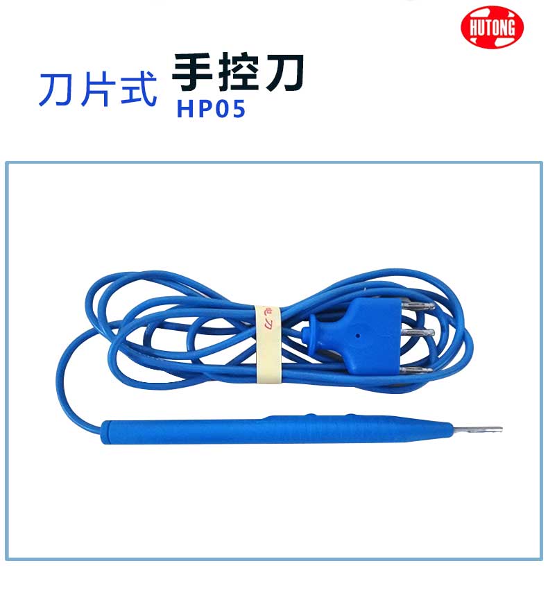 沪通 高频电刀刀片手控刀 HP05