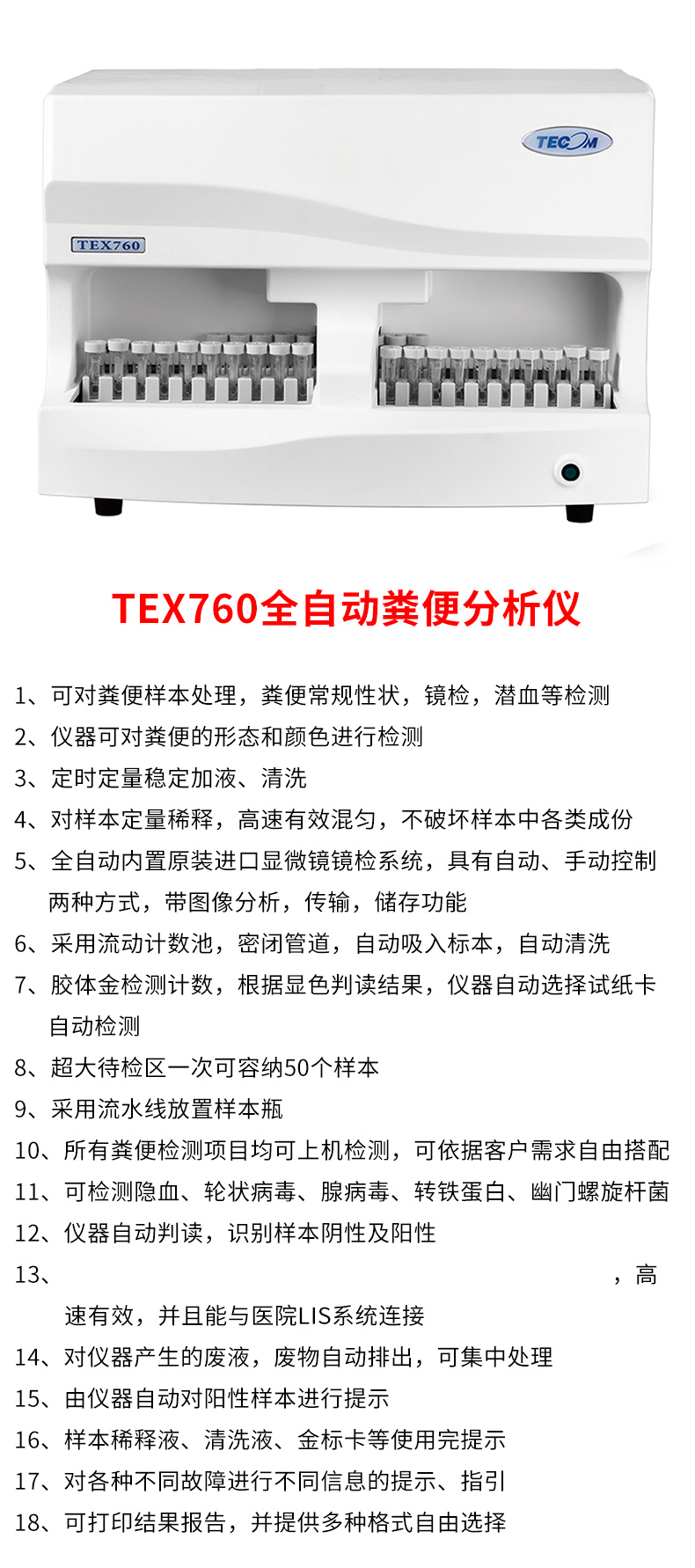 特康全自动粪便分析仪TEX760 产品简介