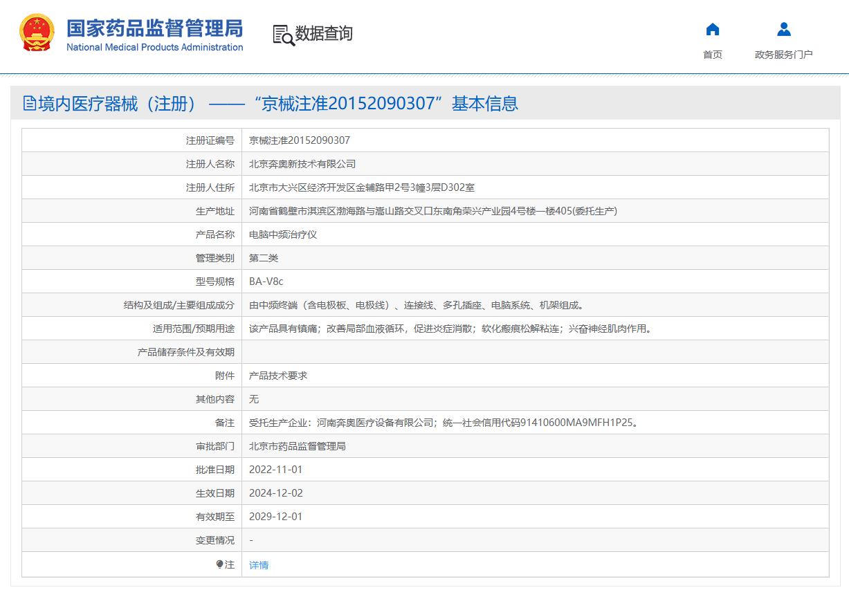 奔奥电脑中频理疗工作站 BA-V8c型 医疗器械产品注册证