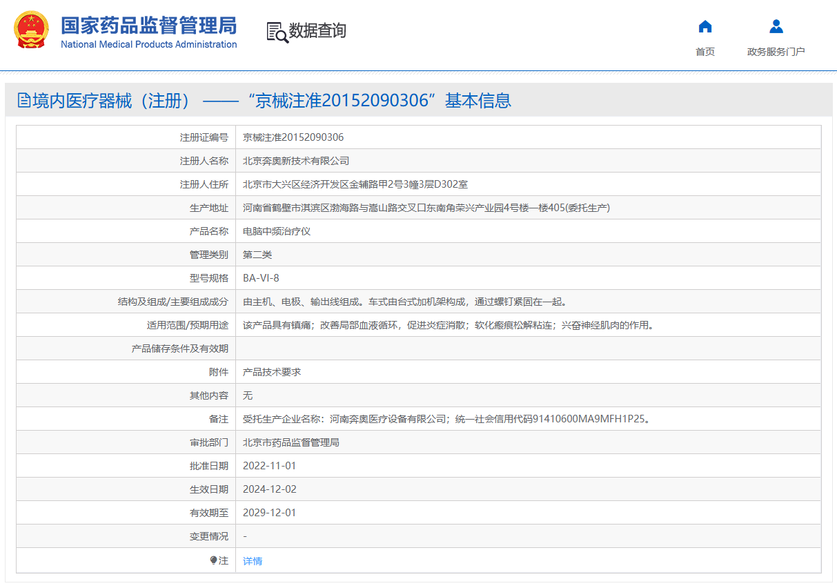 奔奥  电脑中频理疗工作站  BA-VI-8型医疗器械产品注册证