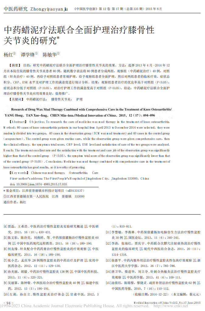 中药蜡泥疗法联合全面护理治疗膝骨性 关节炎的研究