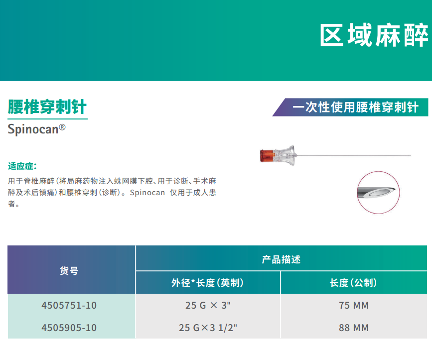 贝朗Spinocan 一次性使用腰椎穿刺针 货号规格型号参数 贝朗Spinocan 一次性使用腰椎穿刺针 货号规格型号参数