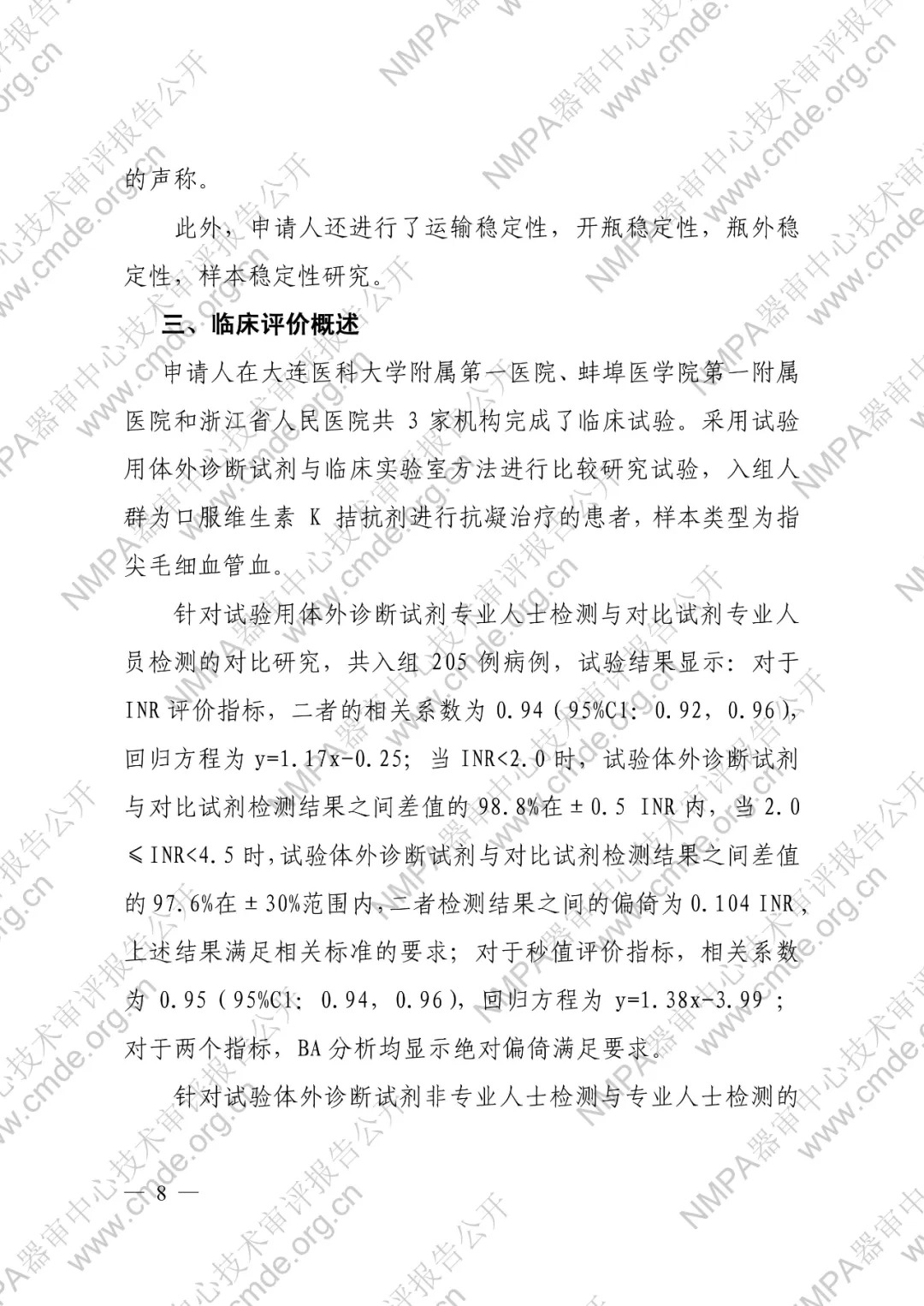 罗氏凝血酶原时间检测卡（电化学法）【审评报告】8