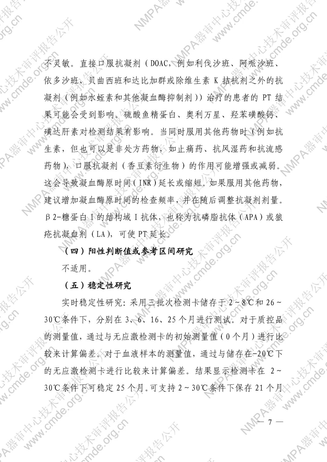 罗氏凝血酶原时间检测卡（电化学法）【审评报告】7